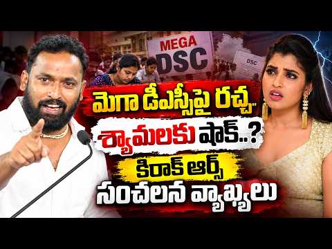 Mega DSC Controversy.. Kirak RP Sensational Comments on Shyamala | TOne News