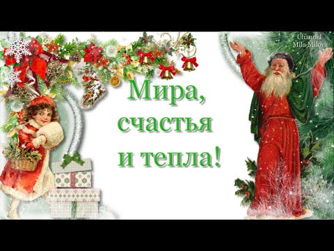 ПОЗДРАВЛЯЮ С ДНЕМ СВЯТОГО НИКОЛАЯ!