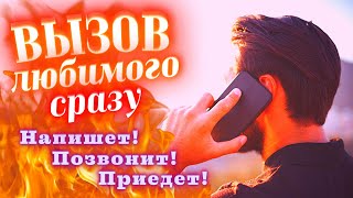 💘МГНОВЕННЫЙ ВЫЗОВ ЛЮБИМОГО ЧЕЛОВЕКА!ЧТОБЫ НАПИСАЛ, ПОЗВОНИЛ, ПРИЕХАЛ, ПРОЯВИЛСЯ!РАБОТАЕТ 100% СРАЗУ!