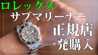 ロレックス サブマリーナー（126610Ln）国内正規店にて一発購入｜Rolex Submariner