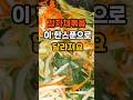 감자채볶음 이 한스푼으로 달라져요 #60대 #이슈 #건강한중년