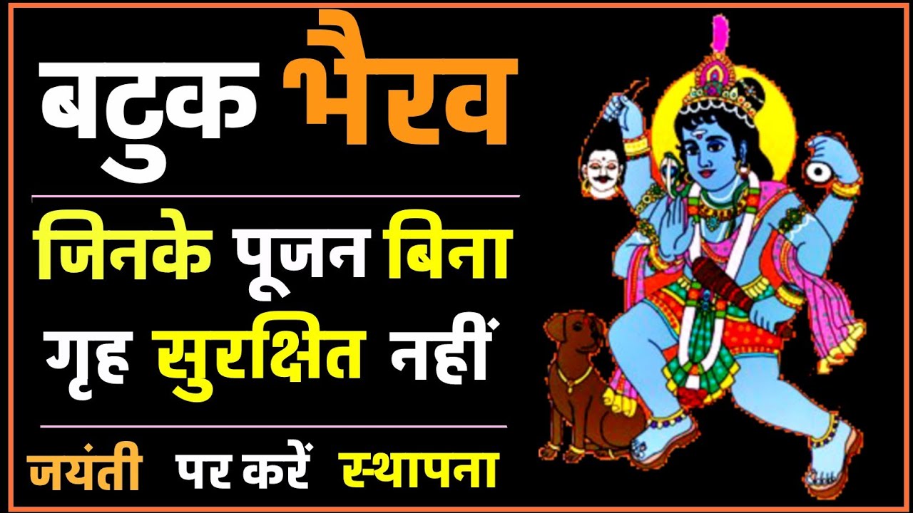 बटुक भैरव का स्थान घर पर नहीं तो घर के लोग सुरक्षित नहीं। बटुक भैरव स्थापना विधि। #kaalbhairav