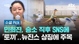 민희진, 승소 직후 SNS에 '토끼'…뉴진스 상징에 주목 #소셜픽 / JTBC 아침\u0026