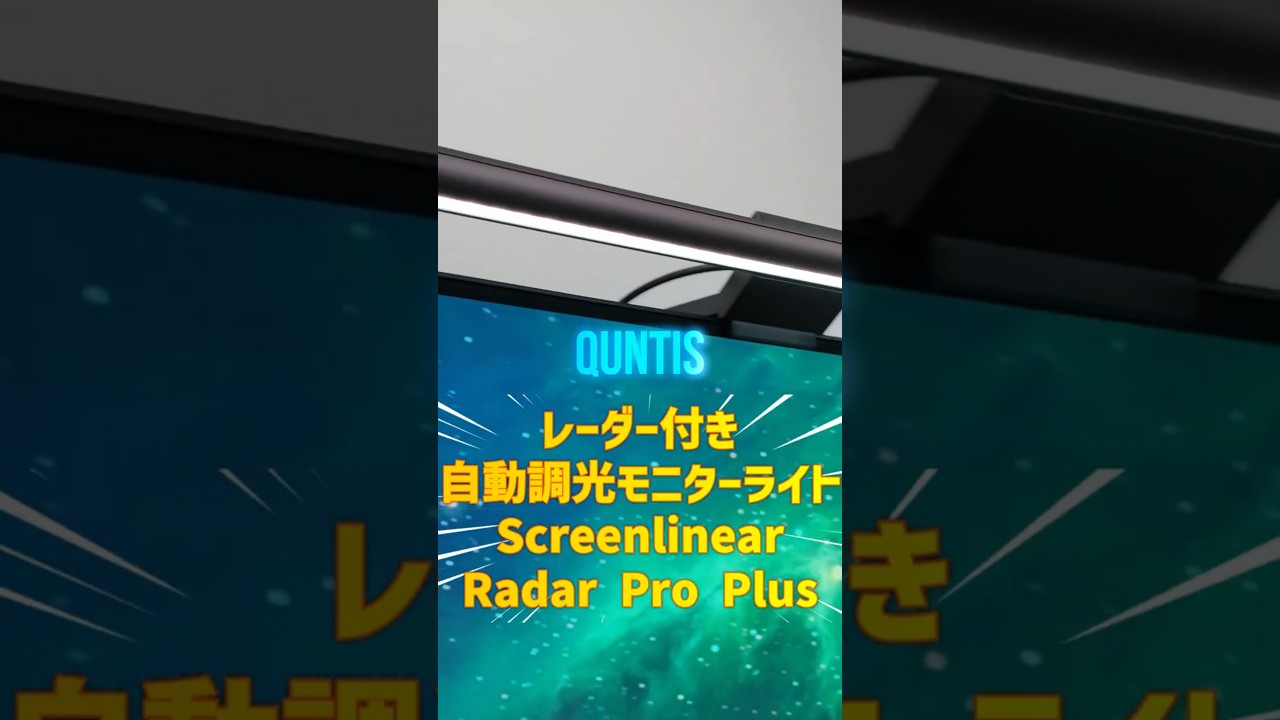 Quntis レーダー付き自動調光モニターライト