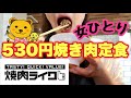 【焼肉ライク】女ひとりで焼肉を楽しめる最強コスパ店に行ってきた！