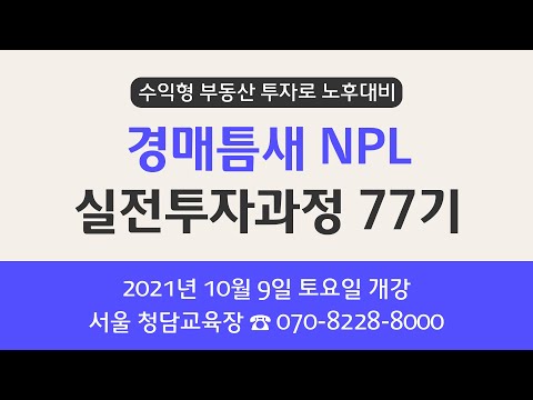 [현장직강] 수익형 부동산 투자로 노후대비 - 경매틈새 <strong>NPL</strong> 실전투자과정 77기 개강 안내