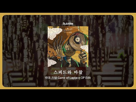자막 스피드와 마찰 란포 기담 Game Of Laplace OP Edit