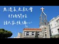 2023/01/21 鹿港長老教會-台語主日禮拜