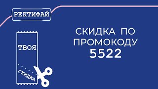 Ректифай - Твоя скидка и подарок!