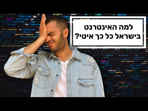 למה האינטרנט בישראל כל כך איטי?