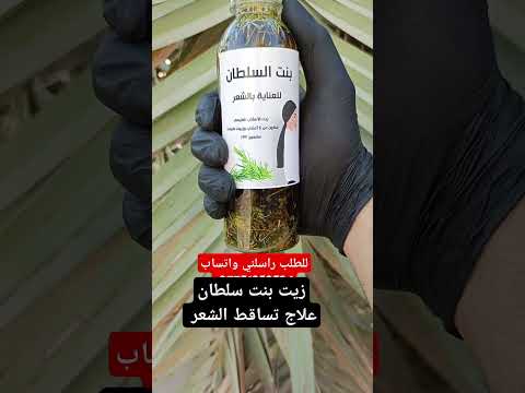 زيت بنت سلطان اصلي علاج تساقط الشعر وعلاج طبيعي زيت بنت سلطان تساقط الشعر كوزمتك شارلي