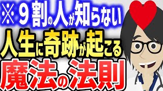 ※９割の人が知らない、人生に奇跡が起こる魔法の法則【続きは概要欄↓】