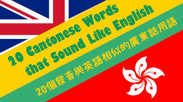 How to learn Cantonese: 20 Cantonese Words that Sound Like English Ep1 [Korean, English subtitles]