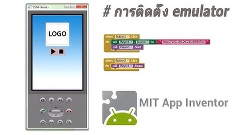 การติดตั้ง emulator สำหรับจำลอง android MIT app inventor2