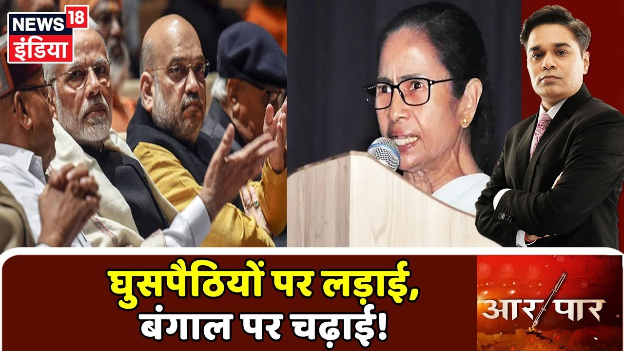 घुसपैठियों पर लड़ाई, बंगाल पर चढ़ाई! | देखिये Aar Paar Amish Devgan के साथ hindi news channel live