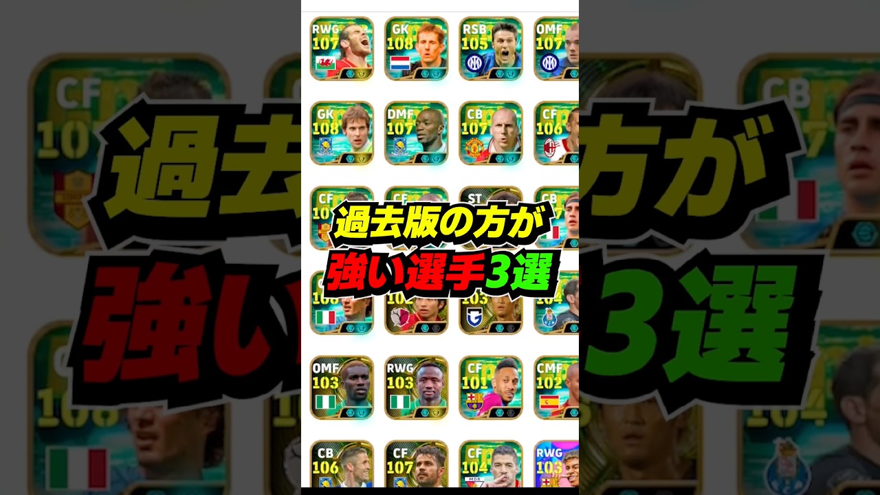 過去版の方が強い選手3選 #eFootball #イーフト #イーフットボール #ウイイレ