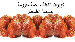 طاجين مغربي بالكفتة.كرات الكفتة بصلصة الطماطم على الطريقة المغربية الشهيرة.وصفة سريعة  وبسيطة