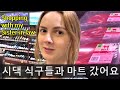 외국인 올케가 한국 시누이랑 마트에 장보러 갔을 때 💖 호주여행 | 국제커플 국제부부 루마니아