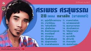 ศรเพชร ศรสุพรรณ : 20 เพลง คลาสสิค  l พรุ่งนี้พี่จะแต่งงาน l น้ำตาไอ้หนุ่ม l ขาวบริสุทธิ์ l รักทรมาน