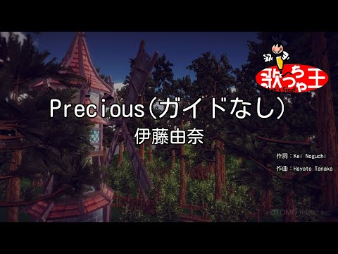 【ガイドなし】Precious / 伊藤由奈【カラオケ】
