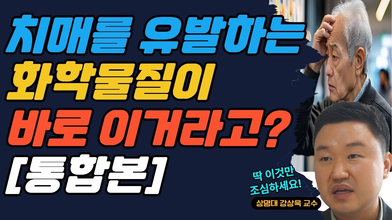 치매를 유발하는 화학물질이 바로 이거라고? (통합본)