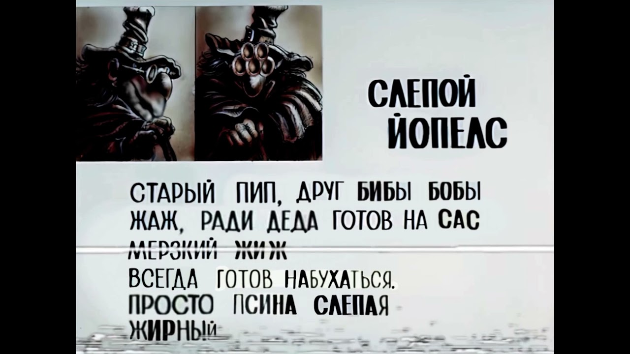 Слепой йопелС