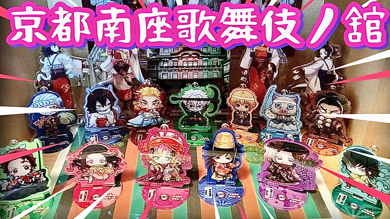 【５年かけてコンプ⁉️】中古でコツコツ集める方法をパパさんがレクチャーします❣️京都南座歌舞伎ノ舘・中国楽器ミニキャラ