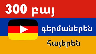 300 բայ + Կարդալ և լսել․ - գերմաներեն + հայերեն