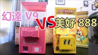 【賀董】夾娃娃開箱 飛落利迷你機 巨無霸迷你機  幻達V9 VS. 美好-FL888   |台湾 UFOキャッチャー taiwan UFO catcher