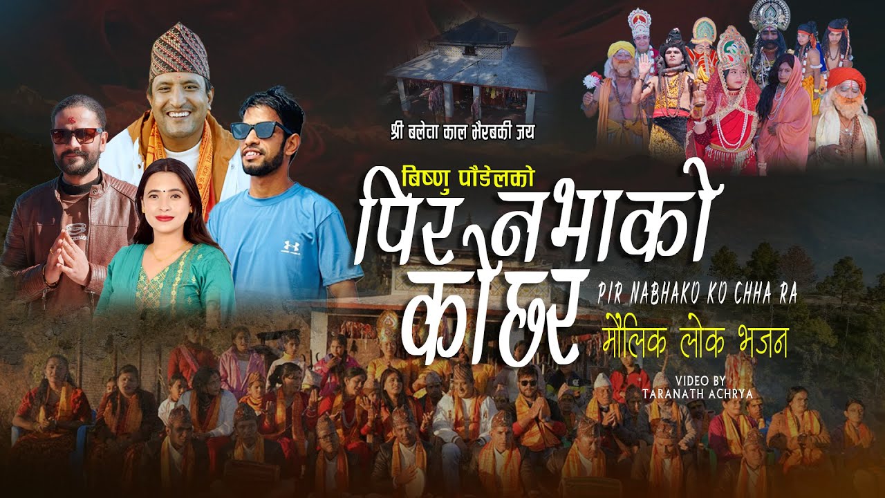 Pir Nabhako Ko Chha Ra - Krishna Akheli - Sunita Budha - Shiva Akheli - New NepalIS bhajan 2081