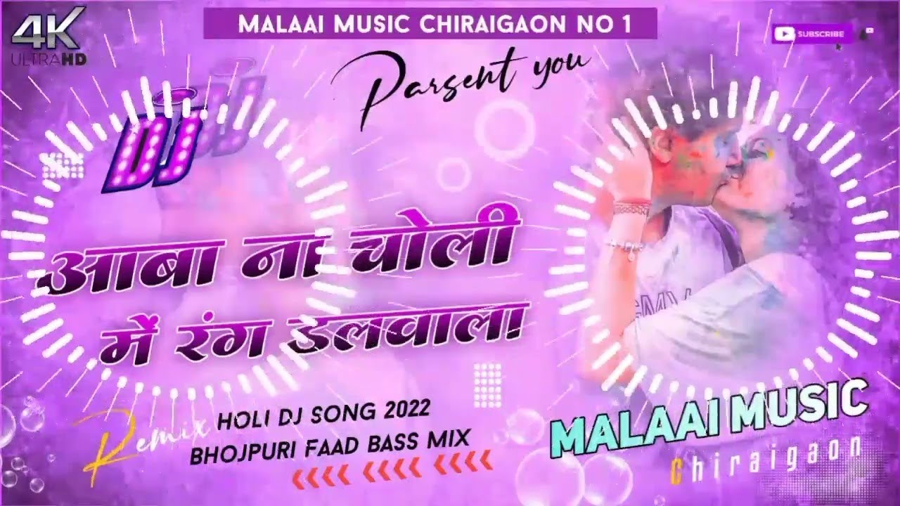 Dj Malaai Music  Malaai Music Jhan Jhan Bass Hard Bass Toing Mix Aawa Na Choli Mein Rang Dalwala