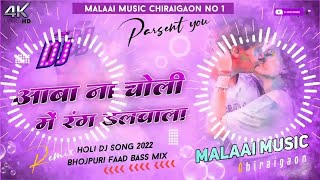 Dj Malaai Music √√ Malaai Music Jhan Jhan Bass Hard Bass Toing Mix Aawa Na Choli Mein Rang Dalwala Resimi