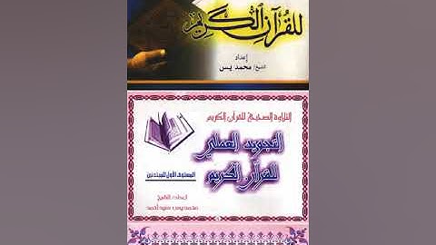شيخ التجويد محمد يس كتاب التجويد للمبتدئين 1