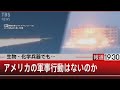 生物・化学兵器でも…　アメリカの軍事行動はないのか【3月21日（月）#報道1930】