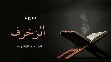 سورة الزخرف | صنيتان العوفي | Surah-Al-zakhrif - Senetan Aloufi