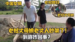 【阿樂和老撾媳婦阿欣】寮國丈母娘和老丈人吵架了！嚇得中國女婿不敢吱聲，發生啥了？