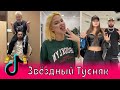 Звёздный Тусняк в Тик Ток / Милохин, Евгения Медведева, Миа Бойка, Аня Pokrov, RASA, Гаврилина