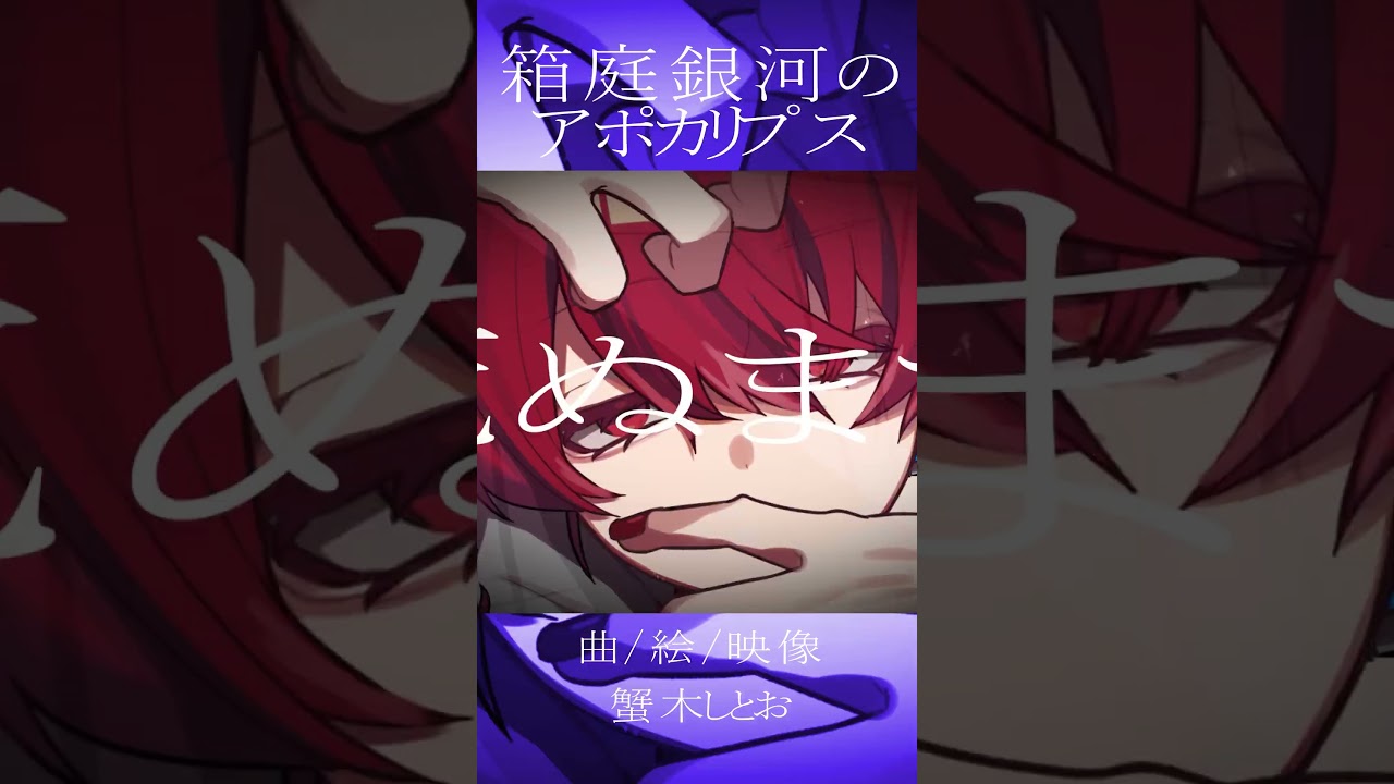 箱庭銀河のアポカリプス #重音テト #ボカロ #しとお