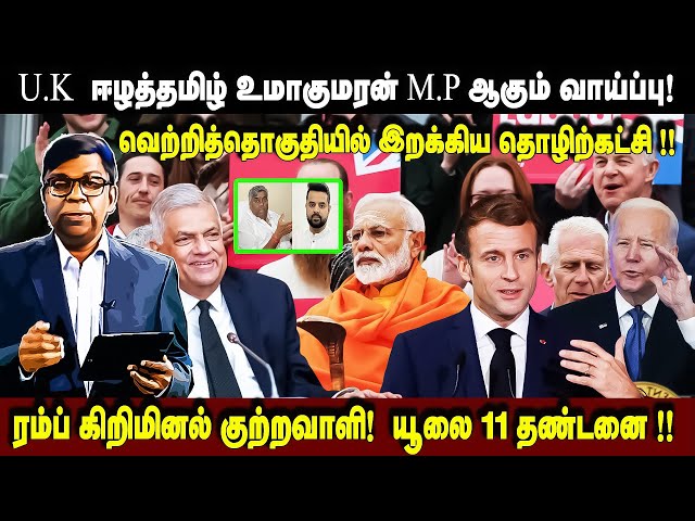 U.K  ஈழத்தமிழ் உமாகுமரன் M.P ஆகும் வாய்ப்பு! வெற்றித்தொகுதியில் இறக்கிய தொழிற்கட்சி !! #Seithiveechu class=