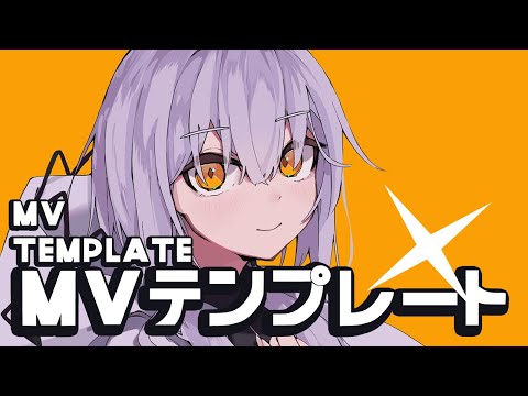 「カノン」MV テンプレート Tutorial and Showcase
