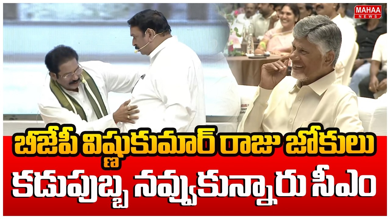 Vishnu Kumar Raju Super Jokes | బీజేపీ విష్ణుకుమార్ రాజు జోకులు..సీఎం నవ్వులే నవ్వులు.. | Mahaa News