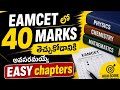 EAMCET Syllabus For 40 Marks| TS/AP EAMCET 2026|TS EAMCET 2026|AP EAMCET 2026|