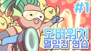 [PD대정령] 160707 오버워치(OverWatch) 멸망전연습 -1