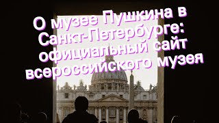 О музее Пушкина в Санкт-Петербурге: официальный сайт всероссийского музея