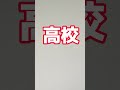 中学校と高校で雲泥の差の問題II #まちがいさがし #ネタ #数学