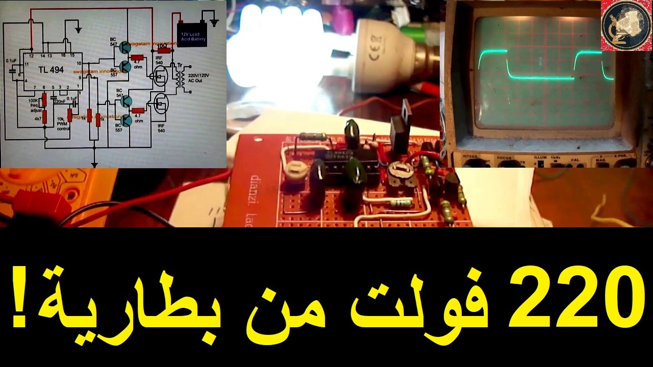 شرح وتصميم عاكس تيار(أنفرتر) بقدرة ممتازة | من 24ف أو 12ف مستمر إلى 220ف متناوب