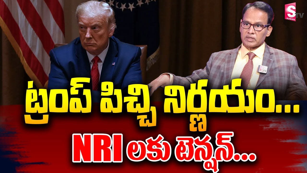 Shantha Rameswar Rao ట్రంప్ పిచ్చి నిర్ణయం NRI లకు టెన్షన్ | Trump Big Shock To Indians ...