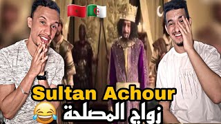 Sultan Achour | عاشور العاشر [Reaction]🇲🇦🇩🇿 زواج المصلحة😂😂😂