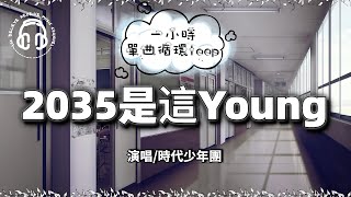 TNT時代少年團 - 2035是這young（1小時，單曲循環）『２０３５是这young 每个梦都发光青春之花绽放 穿越风雨阳光』【動態歌詞/Pinyin Lyrics/VietSub】♫