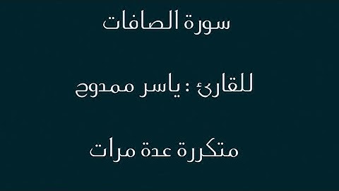 سورة الصافات من الاية 79 الى الاية 113 للقارئ ياسر ممدوح  متكررة عدة مرات